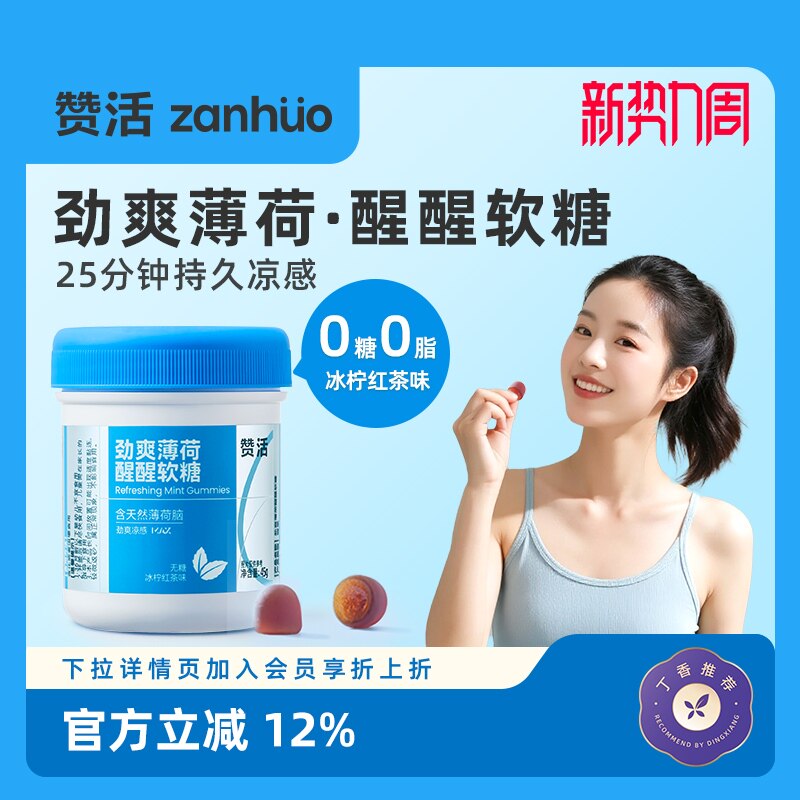 【新势力周】赞活劲爽薄荷含化醒醒软糖无糖清凉开车提神大餐油腻
