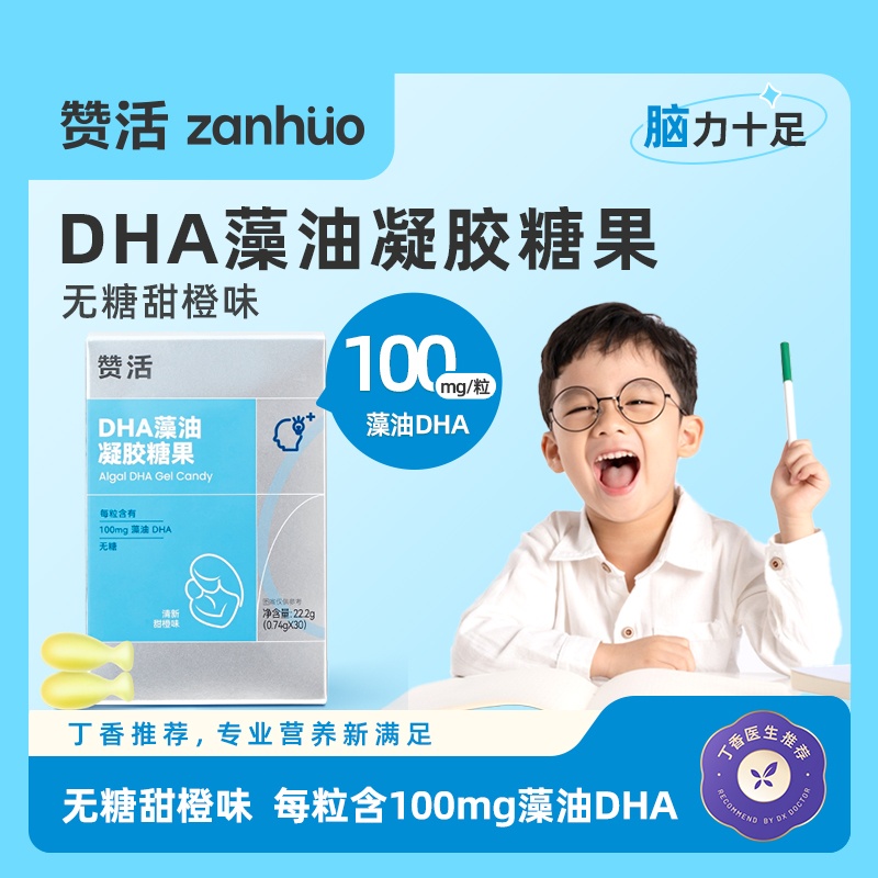 赞活DHA藻油胶囊0糖甜橙味