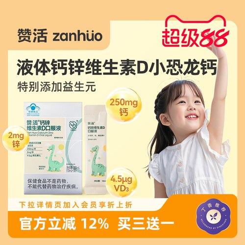 赞活液体钙锌维生素D小恐龙钙