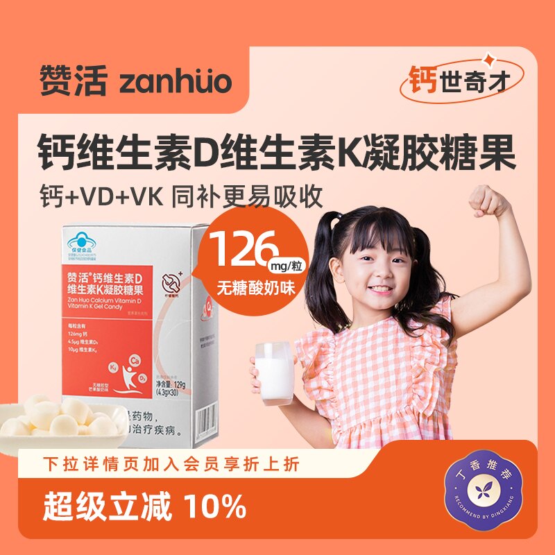 【会员优惠】赞活柠檬酸钙维生素DK软糖儿童成人补钙无糖官方正品