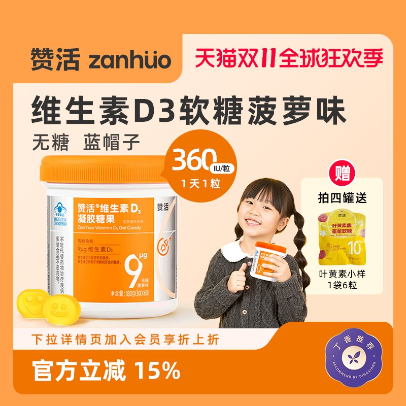 【双11狂欢】赞活VD3维生素D软糖儿童孕妇老人促进钙吸收无糖正品