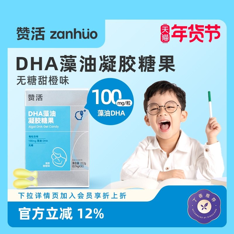【年货狂欢】赞活DHA藻油凝胶糖果儿童孕妇宝宝专用无糖软胶囊,保健食品/膳食营养补充食品,DHA/EPA/DPA亚麻酸,淘宝优惠券,粉丝福利购,淘宝优惠卷
