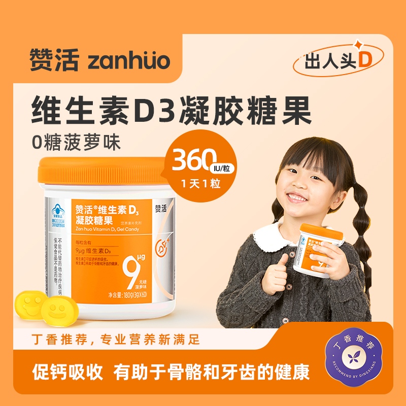 赞活维生素D3软糖促钙吸收