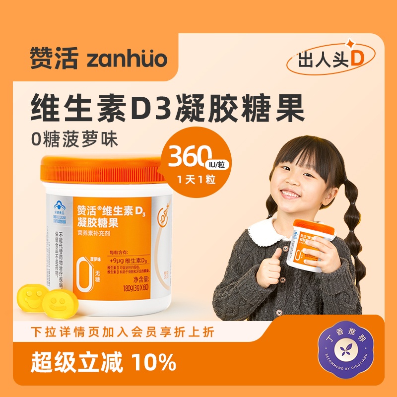 赞活维生素D3软糖促钙吸收