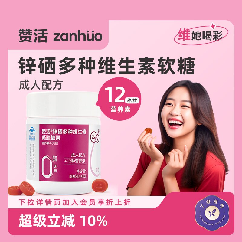 【会员优惠】赞活锌硒复合多种维生素软糖女性成人无糖官方正品
