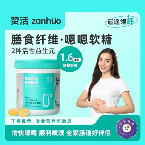 赞活膳食纤维嗯嗯软糖儿童成人