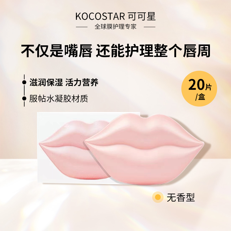 可可星韩国唇膜贴片式唇周去黑嘴角去死皮补水保湿滋润防干裂唇纹