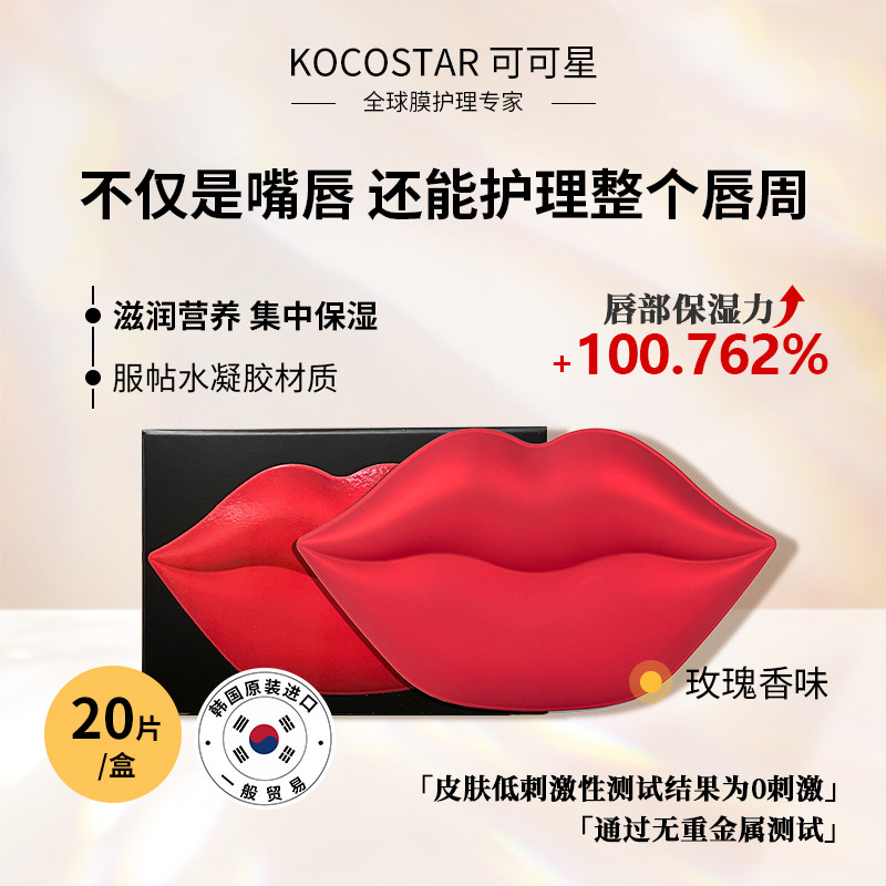 【直播专属】韩国可可星玫瑰唇膜贴片式软角质高保湿滋润改善唇周