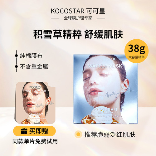 kocostar可可星华夫面膜保湿舒缓