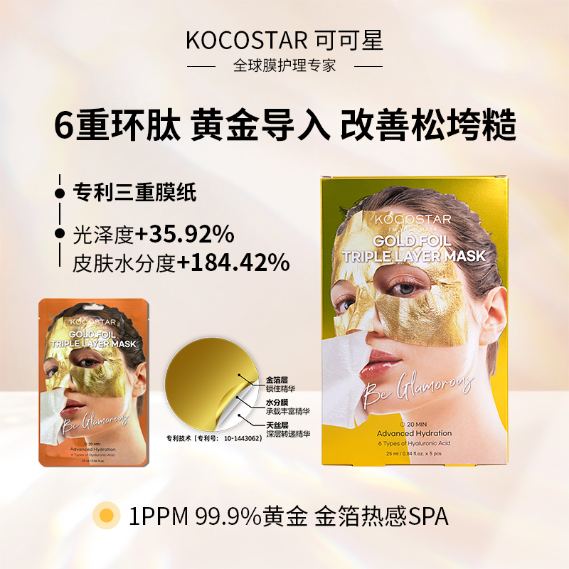 【直播专属】韩国可可星滋护面膜六重环肽金箔水分天丝三层膜两盒