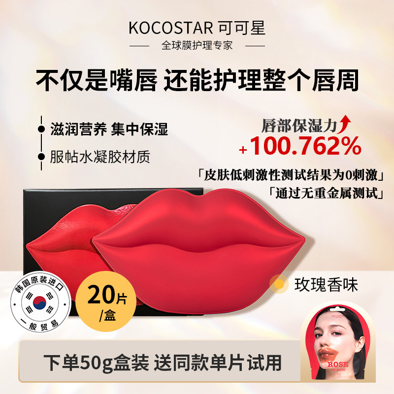 韩国可可星玫瑰唇膜贴片式水凝胶软角质高保湿滋润润泽改善唇周