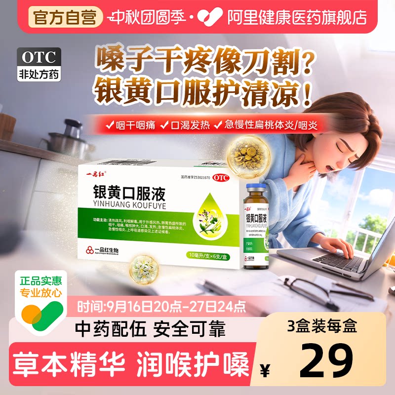 【自营】[一品红]银黄口服液0.24%2.4%*10ml*6支/盒图片