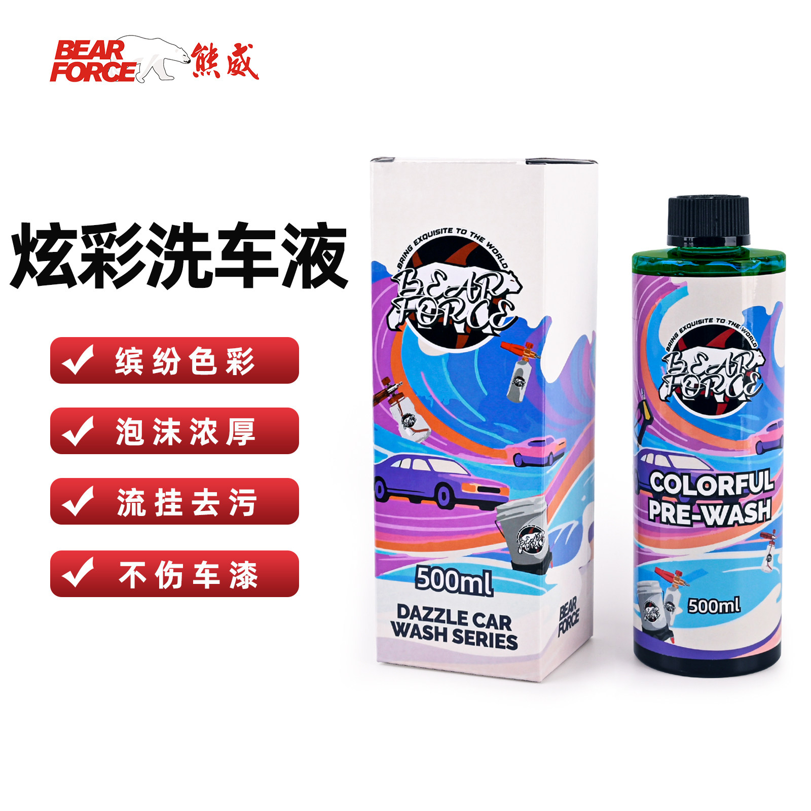 熊威炫彩汽车预洗蓝色绿色泥沙