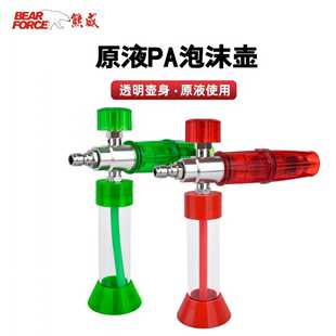 BEAR FORCE熊威螺纹原液泡沫壶高压洗车机高泡丰富PA壶洗车神器