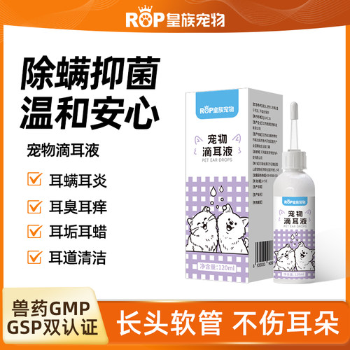 皇族宠物滴耳液耳螨耳炎耳臭耳痒洁耳猫狗通用耳道清洁耳垢不伤耳