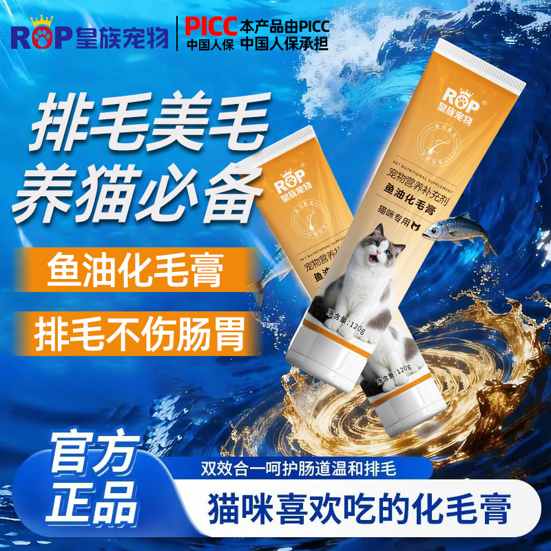 皇族宠物鱼油化毛膏猫咪用温和化毛去毛球排毛球温润肠胃美毛营养
