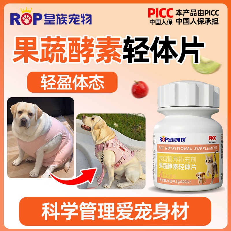 皇族宠物果蔬酵素轻体片猫狗狗肥胖燃脂轻盈体态健康膳食纤维营养