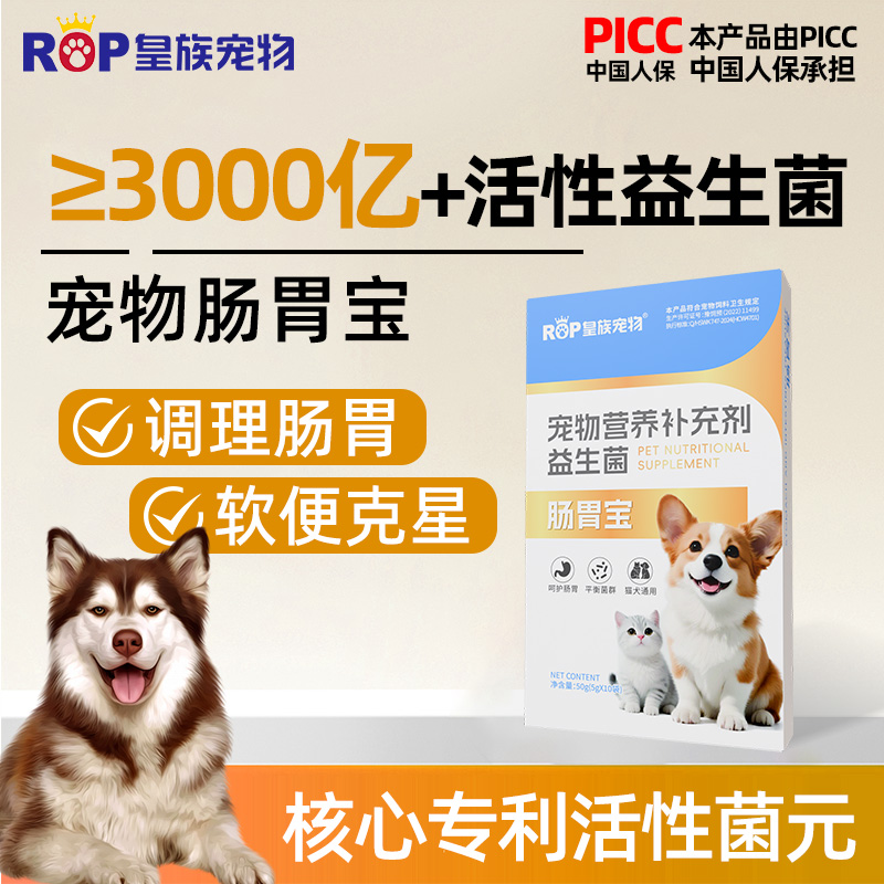 皇族宠物肠胃宝益生菌猫咪狗狗调理养护肠胃腹泻呕吐口臭便秘营养