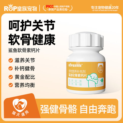 皇族宠物鲨鱼软骨素钙片狗狗关节养护猫咪补钙骨骼健康滋养软骨