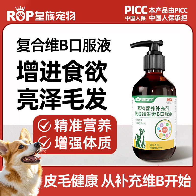 皇族宠物维生素b溶液补充维生素口服液营养猫咪狗狗美毛猫藓口炎