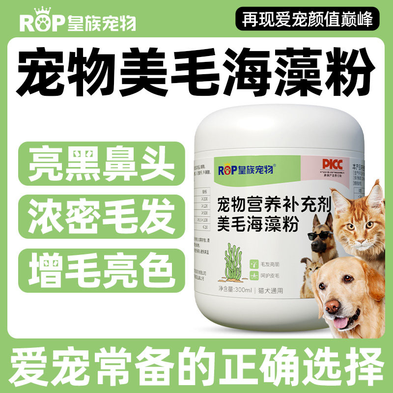 宠物天然海藻粉黑鼻头浓密毛发增肥亮毛金毛萨摩耶猫咪通用美毛