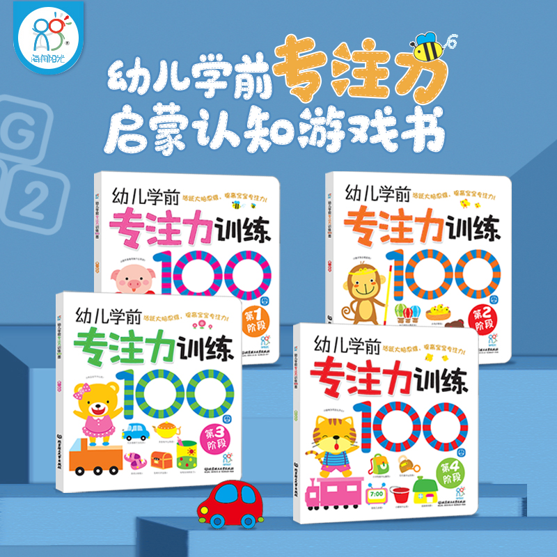 专注力训练书全套4册孩子玩出来的专注力找不同迷宫连线3-5岁儿童学前智力左右脑开发大脑思维书籍记忆力观察力注意力训练早教益智