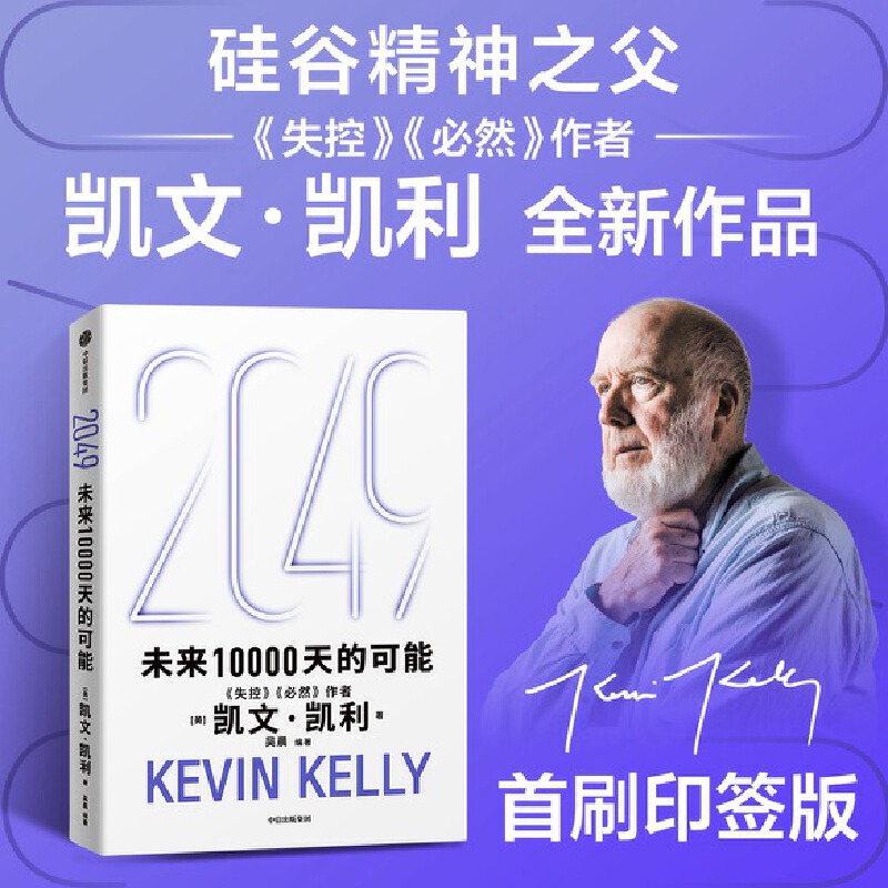 现货速发 2049 未来10000天的可能 凯文凯利 吴晨著 失控必然 5000天后的世界 宝贵的人生建议 AI科技人工智能 中信