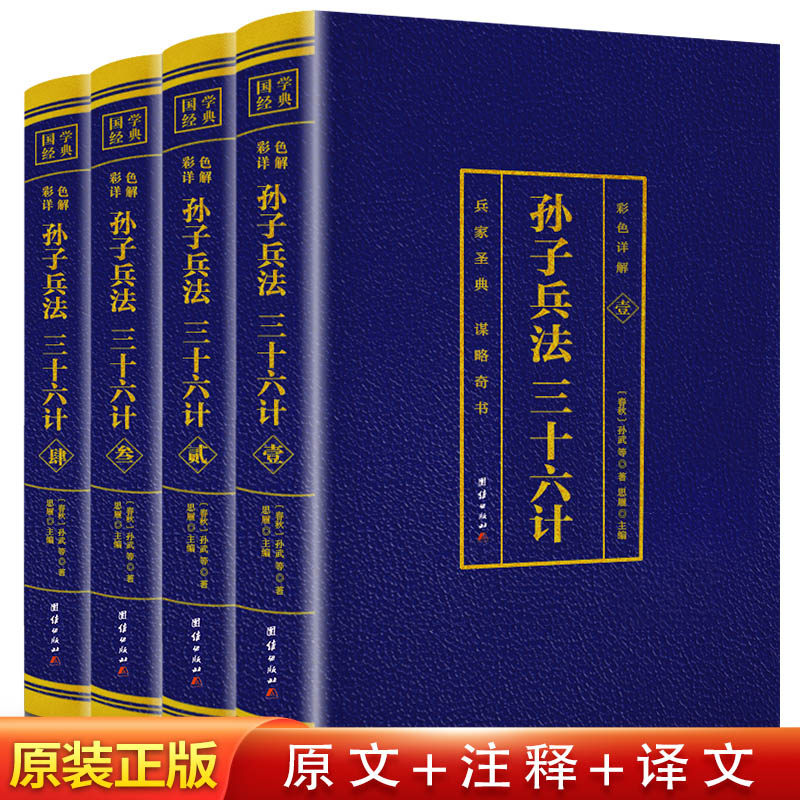 全四册孙子兵法正版包邮三十