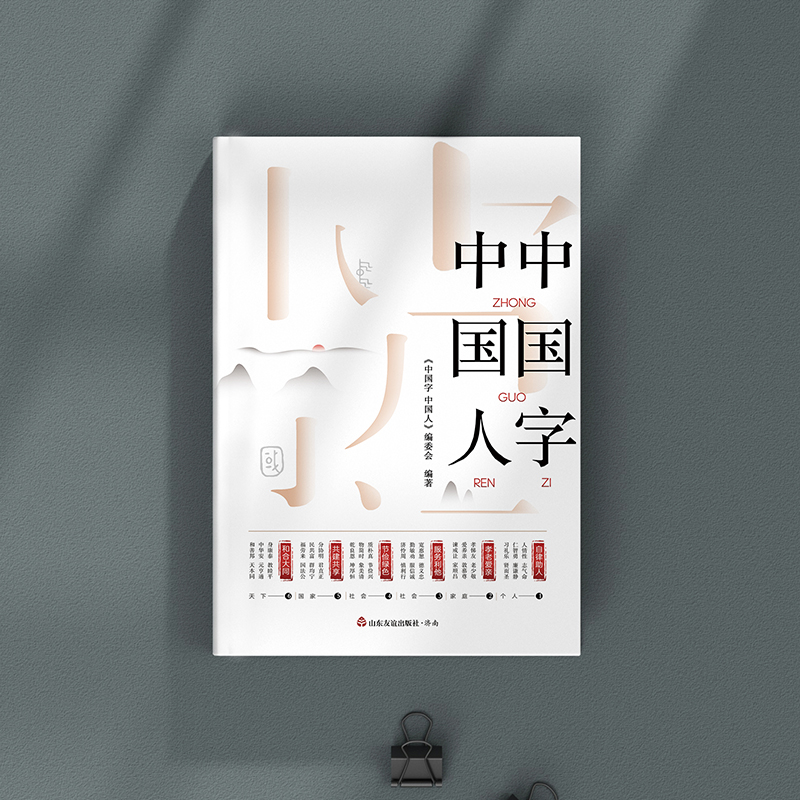 山东友谊出版社官方中国字中国人