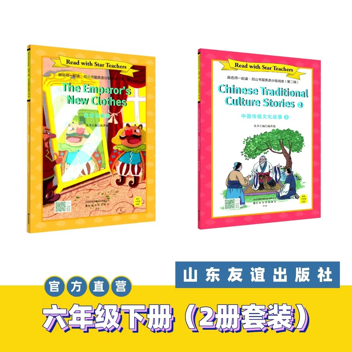 【山东友谊出版社官方直发】皇帝的新装+中国传统文化故事（六年级下册 共2套）·跟名师一起读·尼山书屋英语分级阅读SDYY,书籍/杂志/报纸,自由组合套装,淘宝优惠券,粉丝福利购,淘宝优惠卷