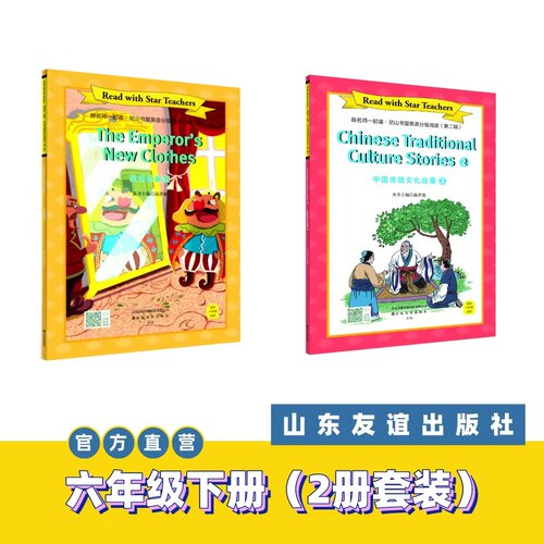 【山东友谊出版社官方直发】皇帝的新装+中国传统文化故事（六年级下册 共2套）·跟名师一起读·尼山书屋英语分级阅读SDYY