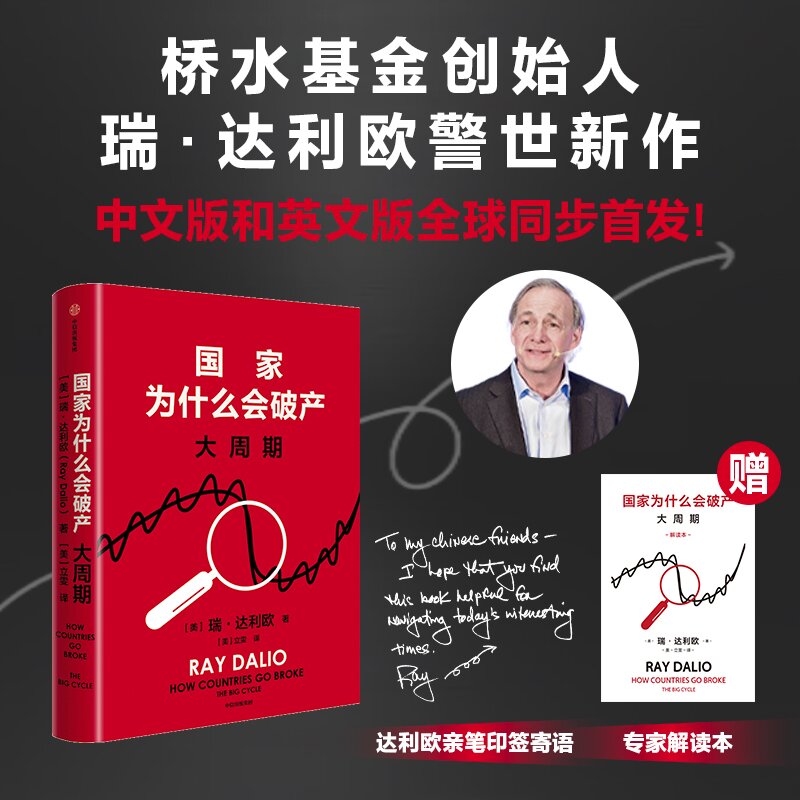 作者印签寄语+解读手册】国家为什么会破产 瑞达利欧著 全球同步首发 桥水基金创始人 原则 债务危机 投资 中信官方正版