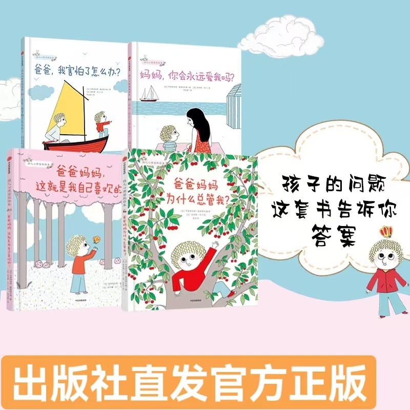 【3-6岁】幼儿心理安抚绘本（套装4册）  孩子的问题 这套书告诉你答案 亲子阅读儿童启蒙绘本 中信出版社直发 官方正版