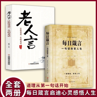一句话改变人生不听老人言不光吃亏在眼前让你受益一生 每日箴言 老话为人处世心灵修养人生智慧成功哲学知识书籍 抖音同款