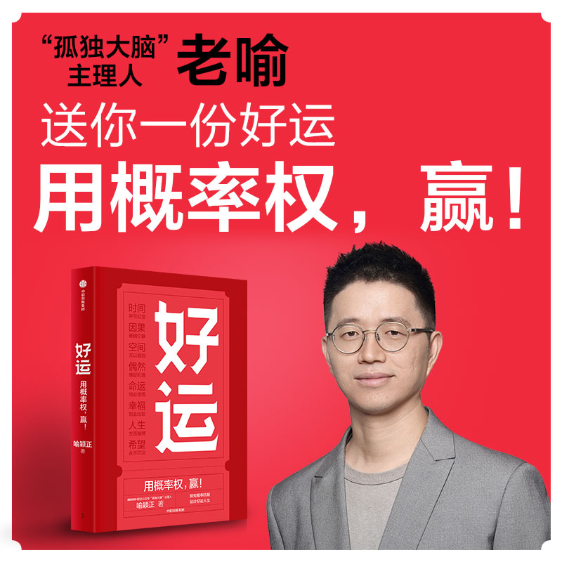 好运 喻颖正著 孤独大脑 主理人老喻新作 用概率权赢 探究概率机制 设计好运人生