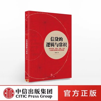 信贷的逻辑与常识 刘元庆 著 解读微观信用风险管理 中信出版社直发 官方正版