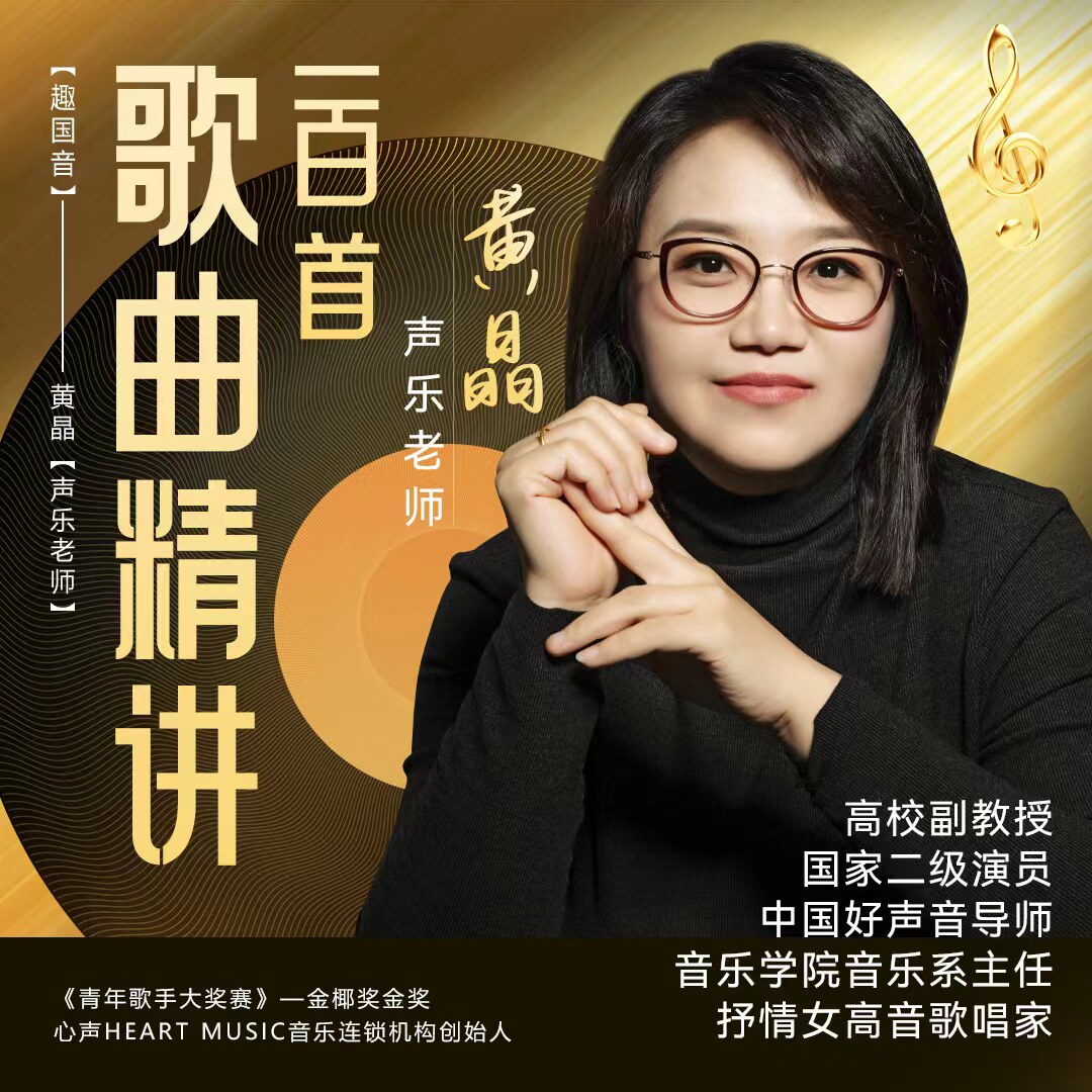 黄晶歌曲精讲100首含学习工具包
