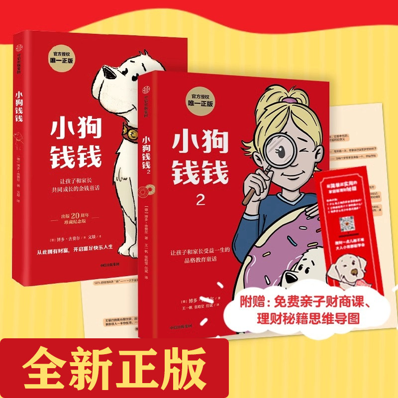 小狗钱钱全套2册  优秀品格养成七个准则 博多舍费尔著   品格教育童话 儿童理财绘本漫画 成长教育书籍亲子财商课中信正版直发