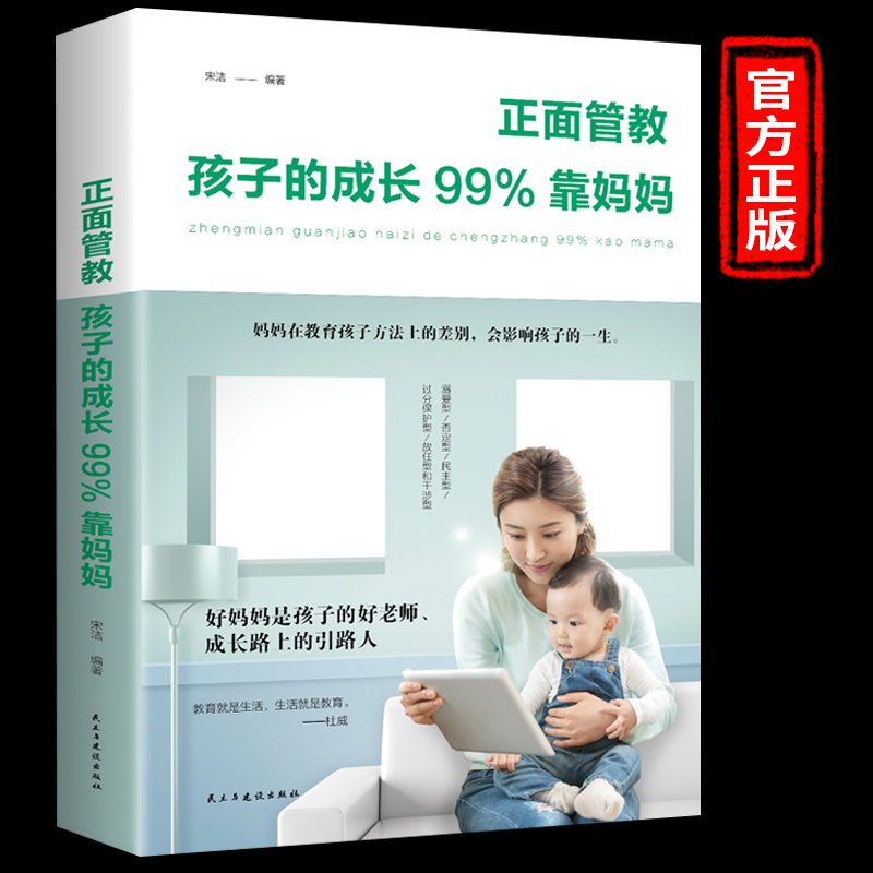 正版管教孩子的成长99%靠妈妈