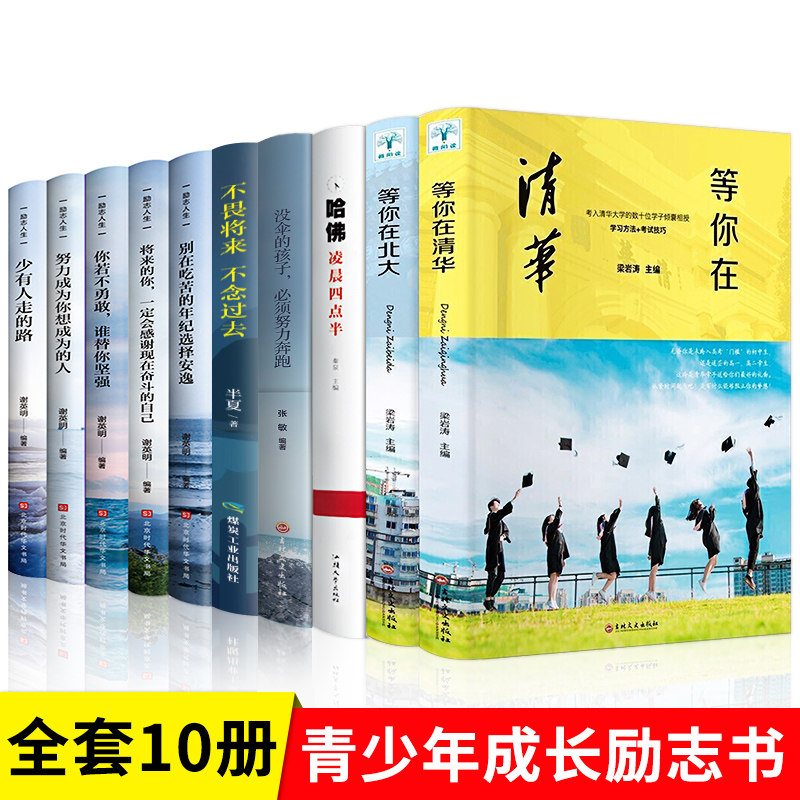 正版全套10册 等你在清华北大哈佛凌晨四点半孩子你是在为自己读书清华北大不是梦考入清华的学子高效学习方法初高中生励志奋斗书