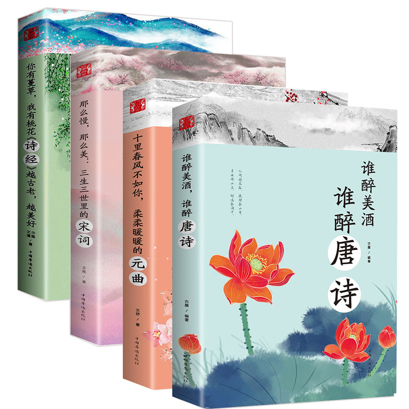 全4册中国最美古诗词大谁醉