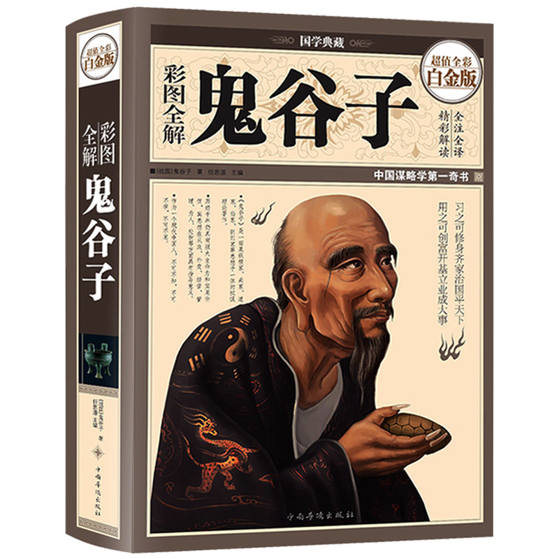 彩图全解精装鬼谷子集正版原