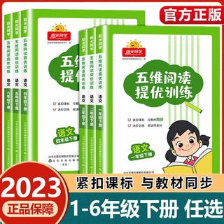 【山东友谊出版社官方直发】阳光同学五维阅读提优训练小学语文一年级二年级三年级四五六年级上下册小学语文同步高效学习快速阅读