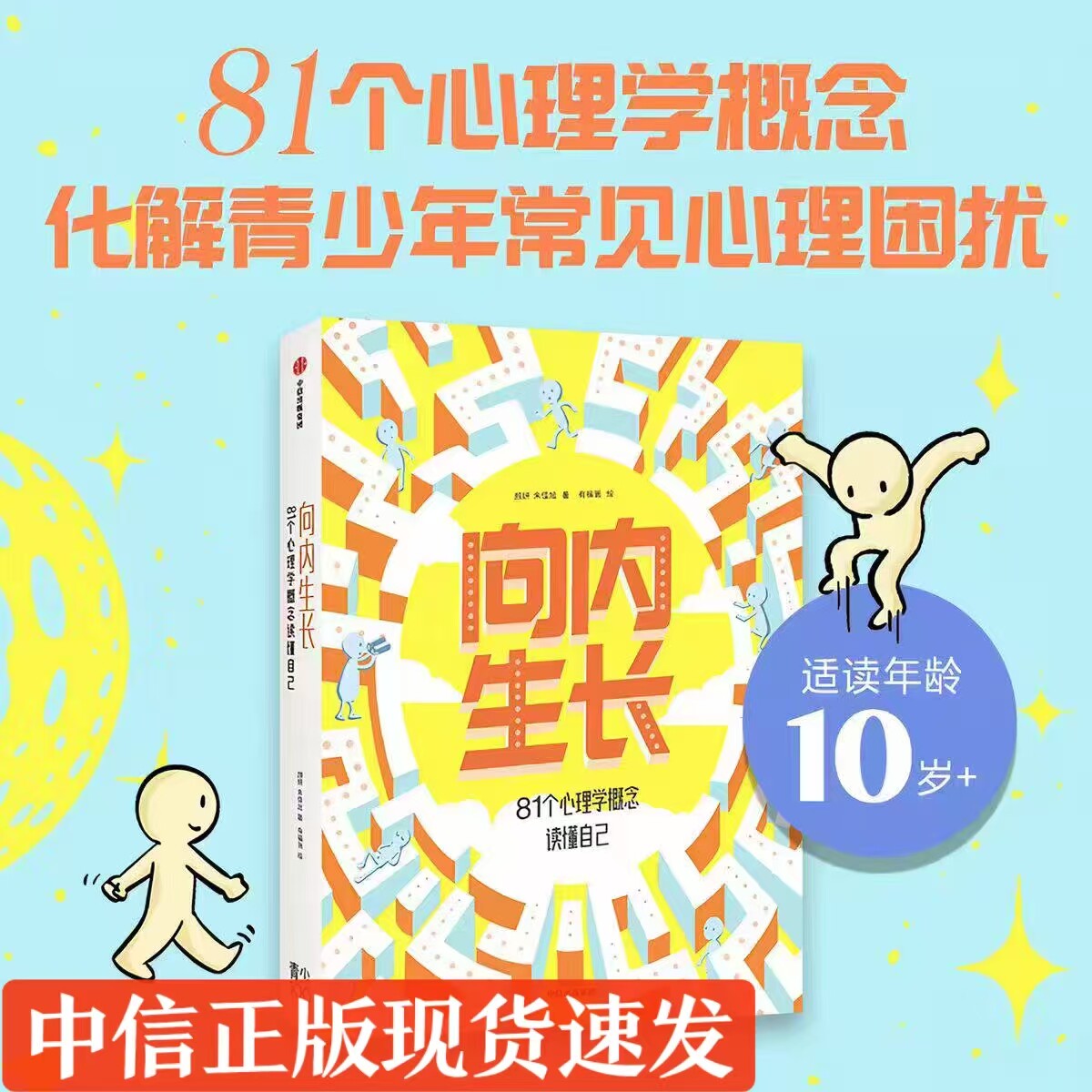 【10岁以上】向内生长 81个心理学概念读懂自己 朱佳旭 颜妍 有福画著 中信出版社图书 正版现货