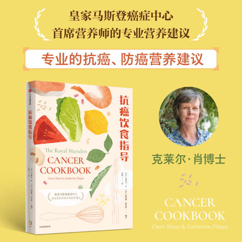 抗癌饮食指导 克莱尔肖凯瑟琳菲普斯著 来自全球前五癌症中心首席营养师的专业医疗营养建议