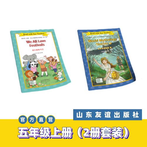 【山东友谊出版社官方直发】我们都爱节日+世界神话故事①·跟名师一起读·尼山书屋英语分级阅读五年级上册SDYY