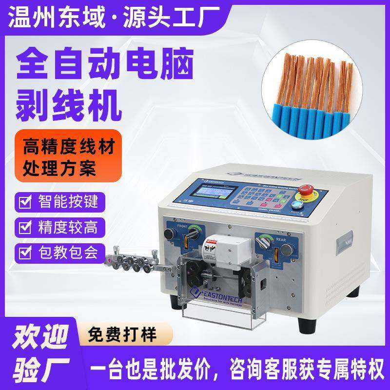 厂家直销全自动10平方电脑剥线机电线电缆线裁切剥皮下线一体机