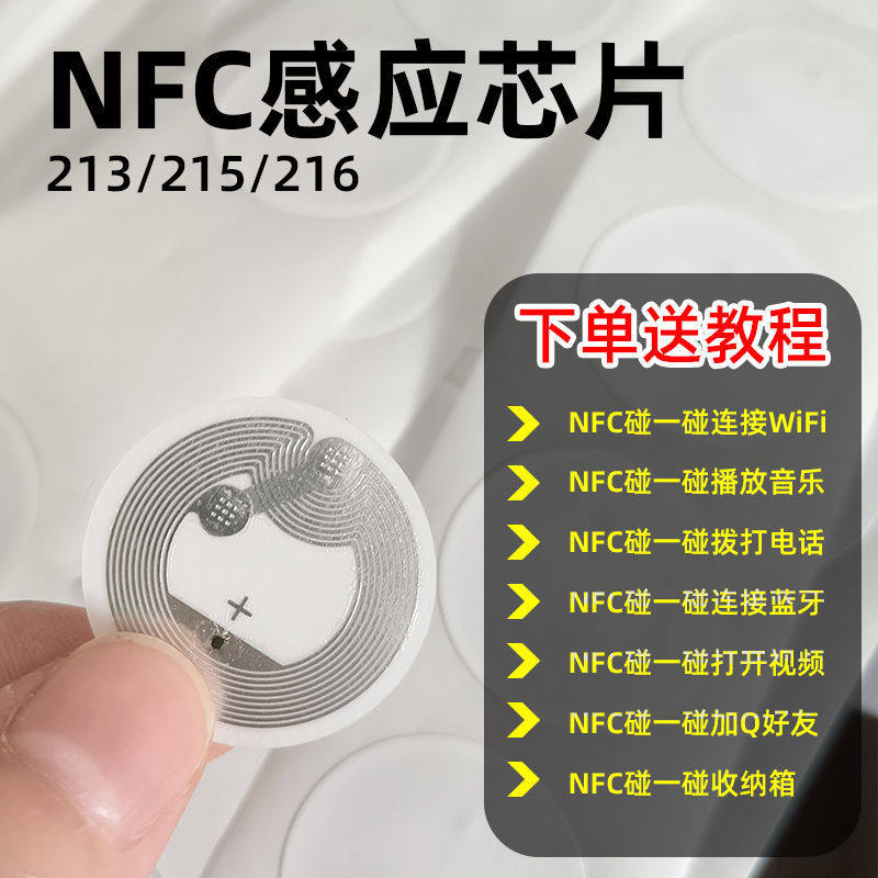 nfc标签贴纸感应芯片连WiF贴纸/立体贴纸