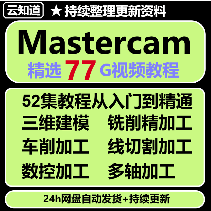 mastercam2022软件视频教程数控编程CNC加工中心零基础全套课程