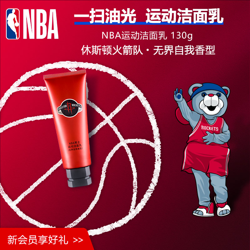 NBA男生洗面奶运动洁面130g火箭队官方正品 清洁 泡沫绵密